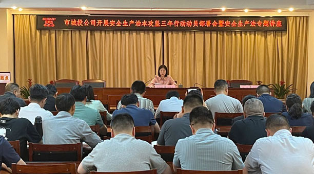 市城投公司开展安全生产治本攻坚三年行动动员部署会暨安全生产法专题讲座