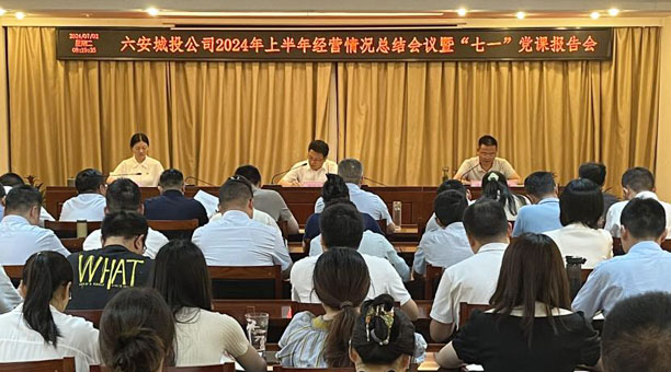 市城投公司召开2024年上半年经营情况总结会议暨“七一”党课报告会